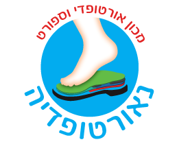 נאורתופדיה - מדרסים ונעליים מקצועיות